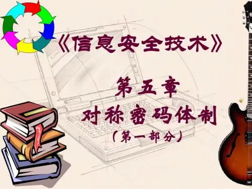 密码学5.1对称密码体制