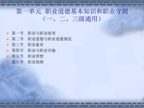 职业道德基本知识和职业守则