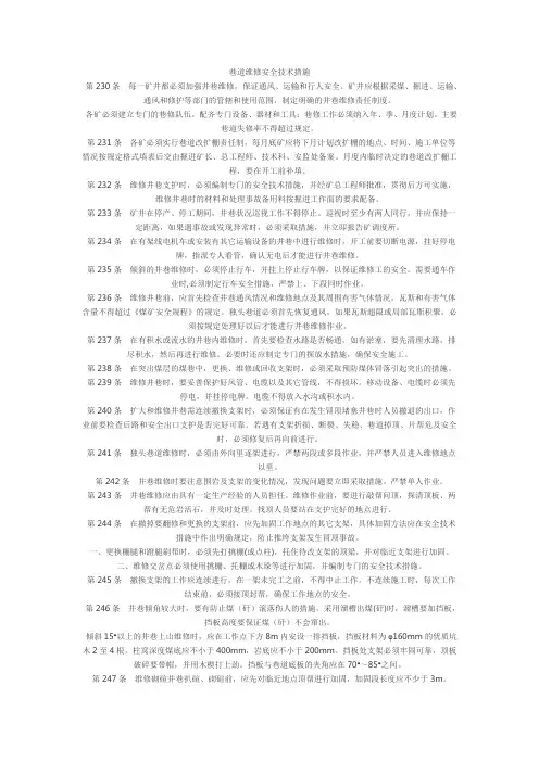 巷道维修安全技术措施