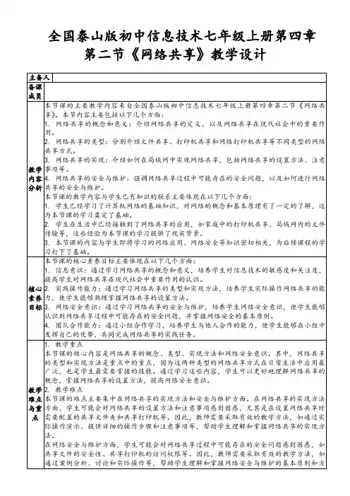 全国泰山版初中信息技术七年级上册第四章第二节《网络共享》教学设计