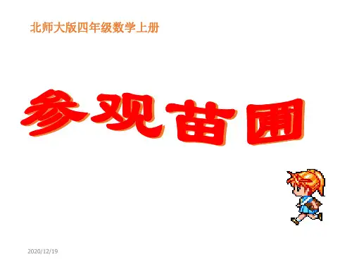 新北师大版四年级数学上册《参观苗圃》公开课课件 (2).ppt
