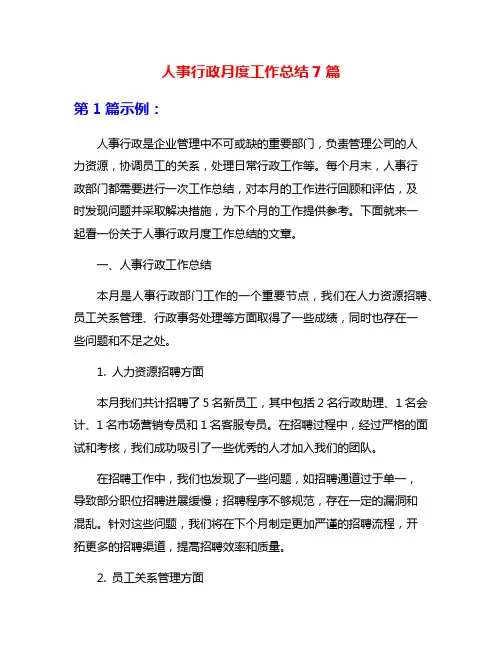 人事行政月度工作总结7篇