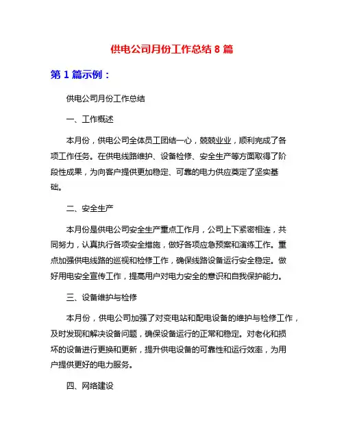 供电公司月份工作总结8篇