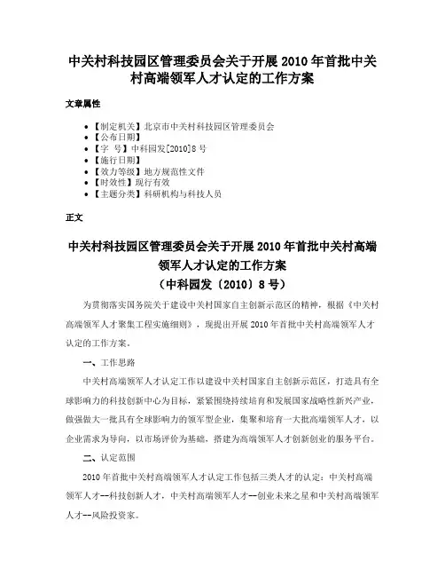 中关村科技园区管理委员会关于开展2010年首批中关村高端领军人才认定的工作方案