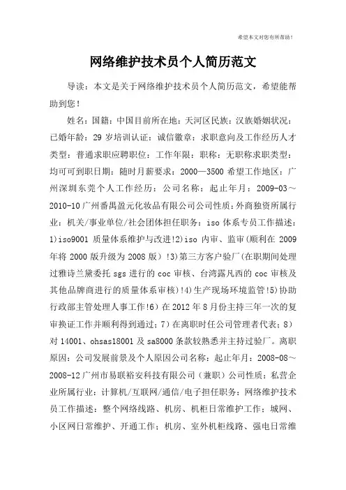 网络维护技术员个人简历范文