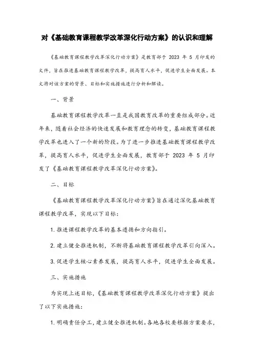 对《基础教育课程教学改革深化行动方案》的认识和理解