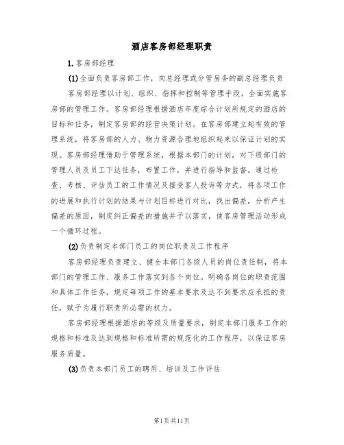 酒店客房部经理职责（五篇）