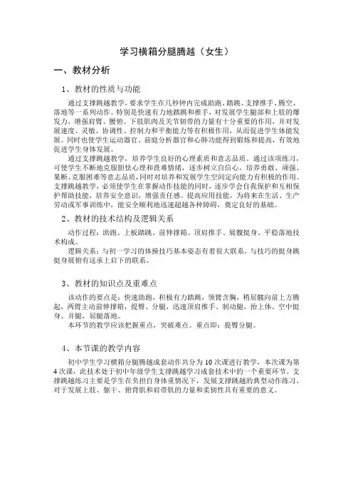 人教版初中体育与健康—初中女生横箱分腿腾越教学设计