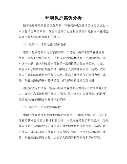 环境保护案例分析