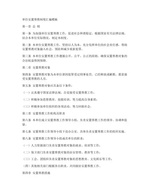 单位安置帮教制度汇编模板