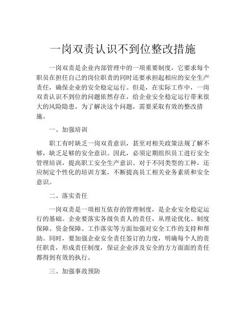 一岗双责认识不到位整改措施