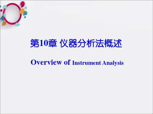 《仪器分析法概述》PPT课件