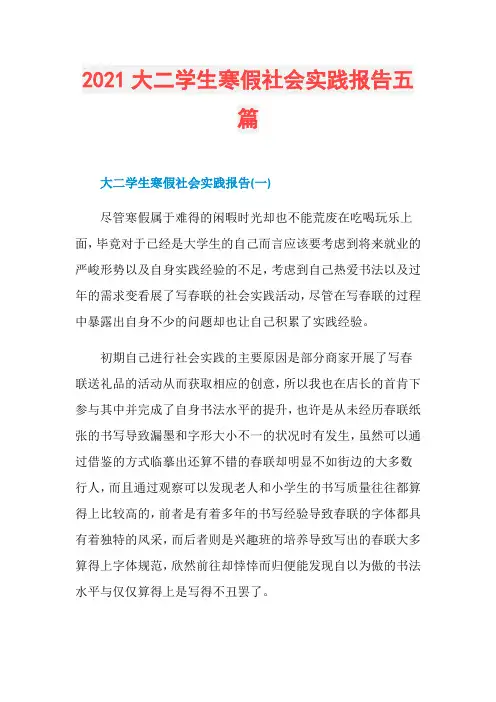 2021大二学生寒假社会实践报告五篇