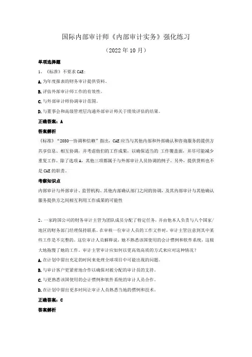 国际内部审计师-《内部审计实务》强化练习(2022年10月)