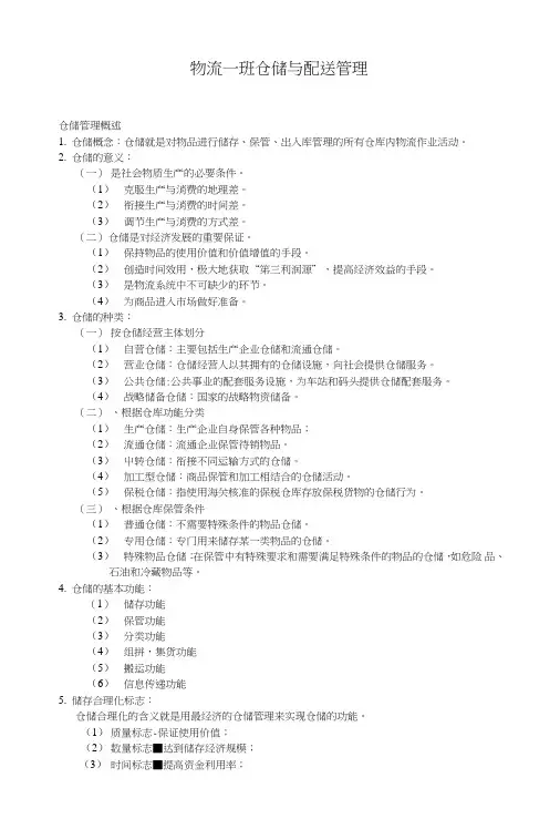 《仓储与配送管理教学资料》物流一班仓储复习提纲(1).doc