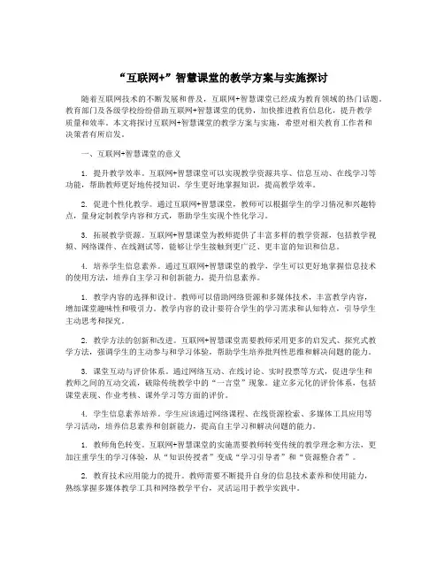 “互联网+”智慧课堂的教学方案与实施探讨