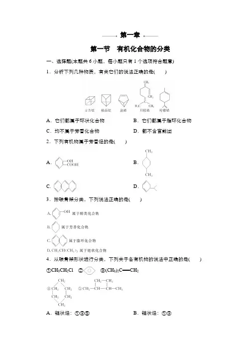 高二化学人教版选修5  第1章第1节 有机化合物的分类  课后作业