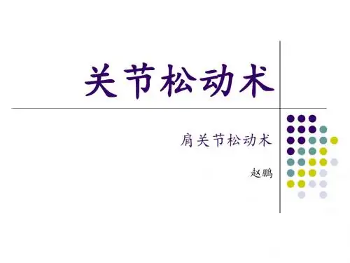 肩关节松动术