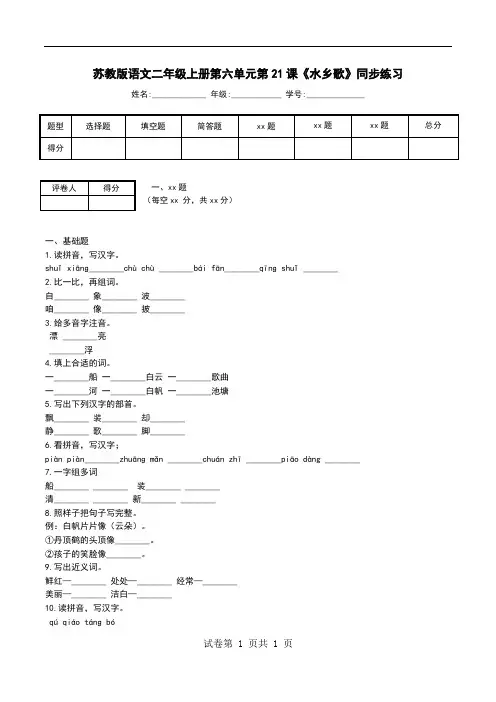 苏教版语文二年级上册第六单元第21课《水乡歌》同步练习