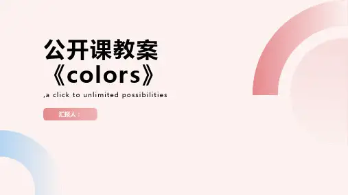 《colors》公开课教案(推荐)ppt