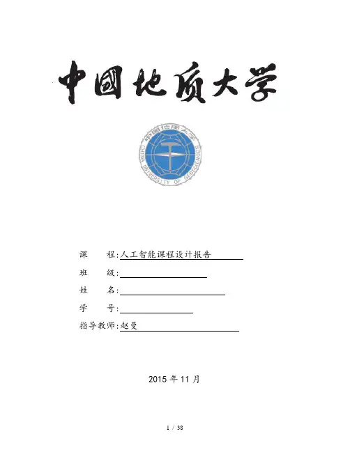 人工智能课程设计报告罗马尼亚度假问题讲解