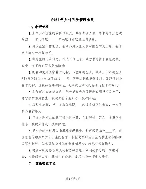 2024年乡村医生管理细则(二篇)