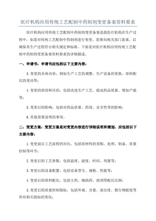 医疗机构应用传统工艺配制中药制剂变更备案资料要求