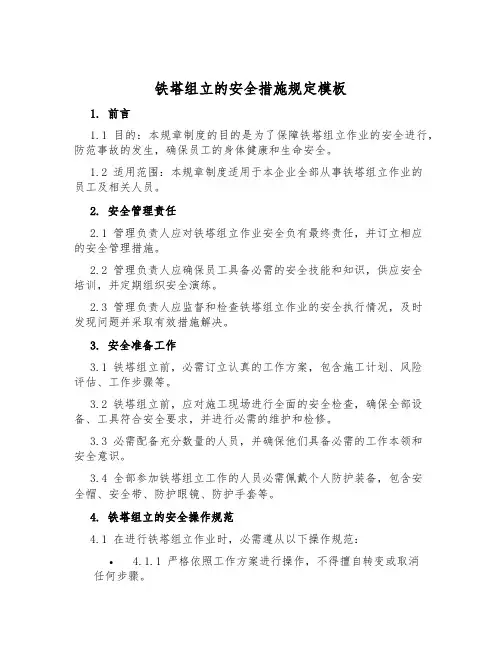 铁塔组立的安全措施规定模板