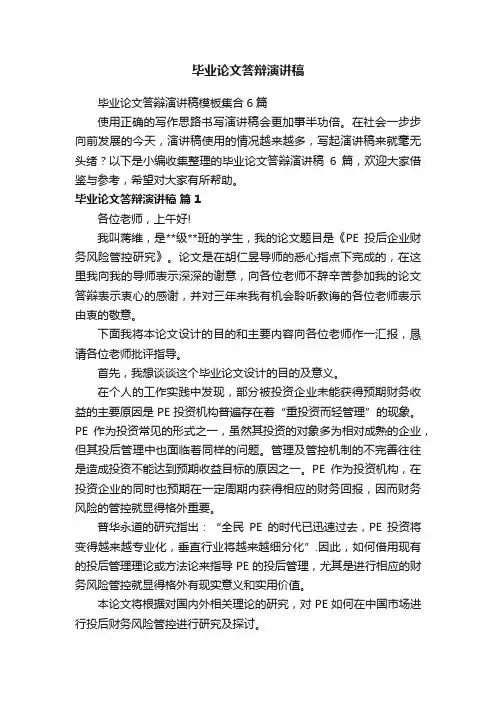 毕业论文答辩演讲稿模板集合6篇
