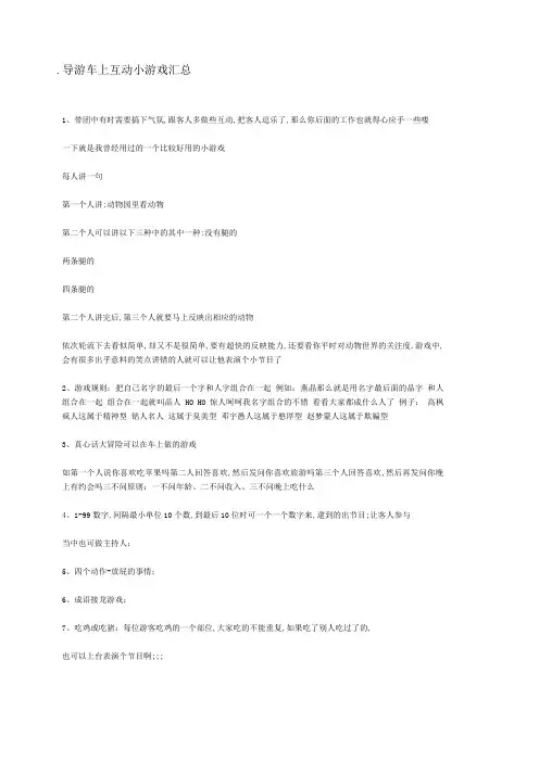 导游车上互动小游戏汇总