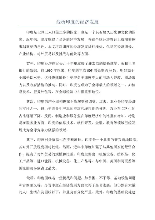 浅析印度的经济发展