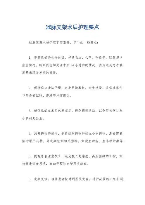 冠脉支架术后护理要点