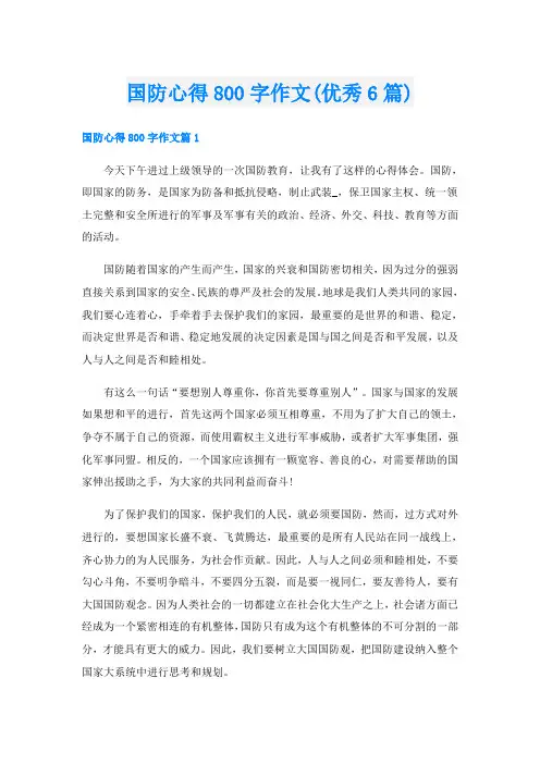 国防心得800字作文(优秀6篇)