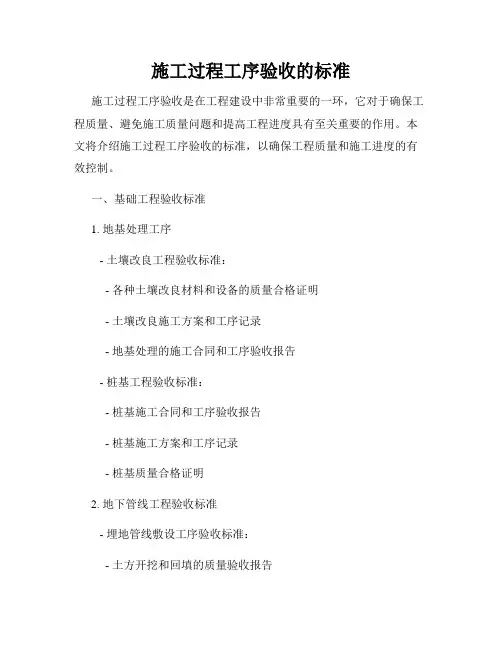 施工过程工序验收的标准