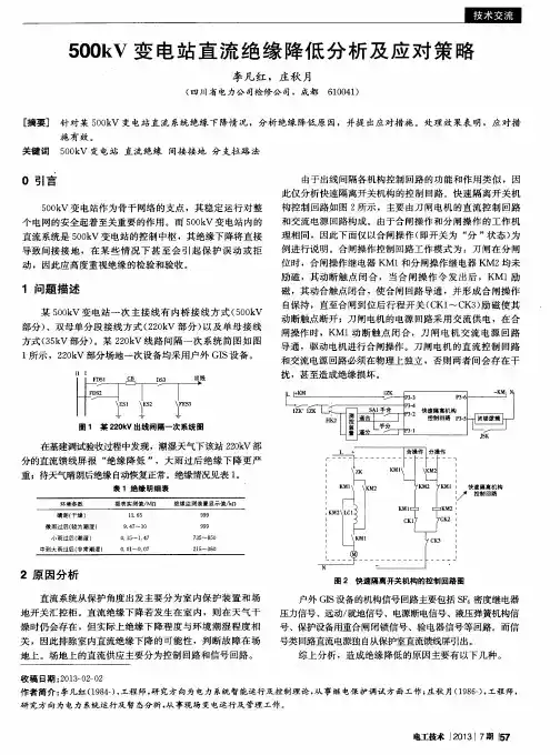 500kV变电站直流绝缘降低分析及应对策略