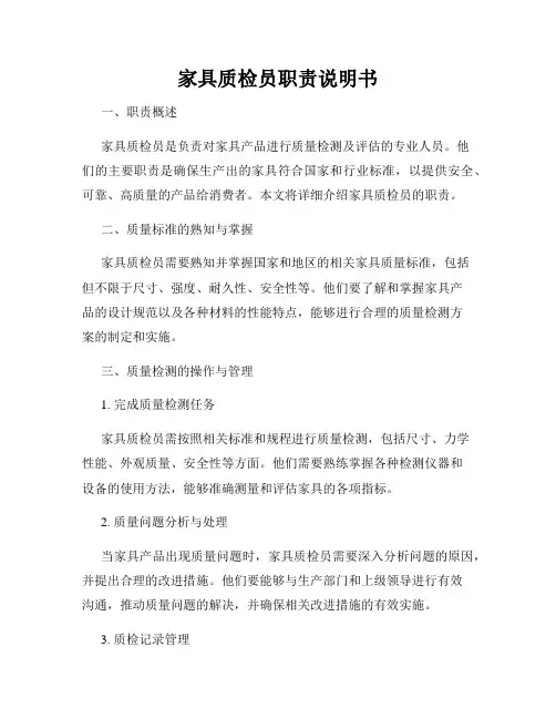 家具质检员职责说明书
