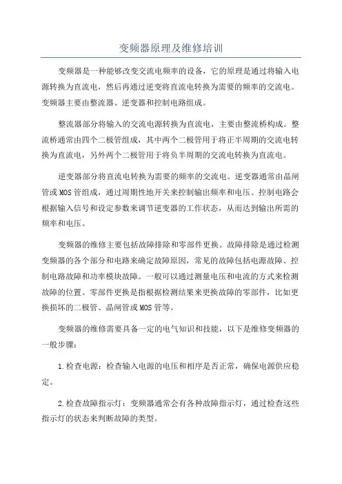 变频器原理及维修培训