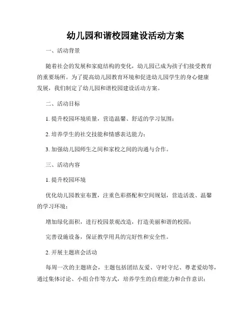 幼儿园和谐校园建设活动方案