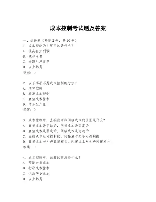 成本控制考试题及答案
