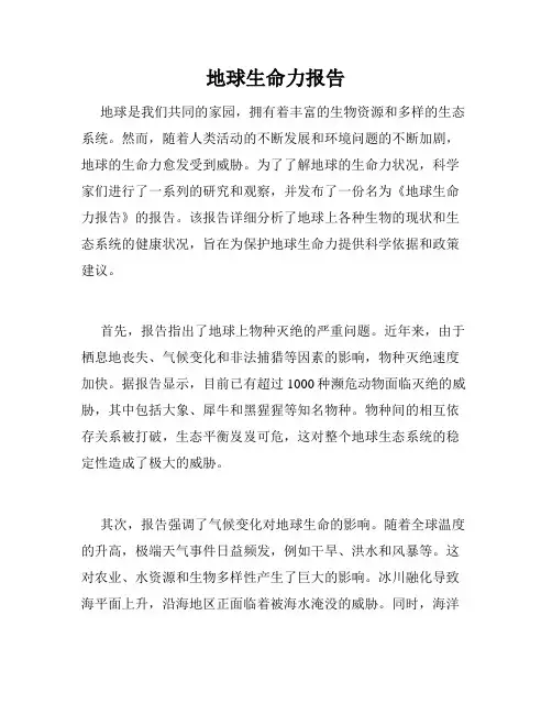 地球生命力报告