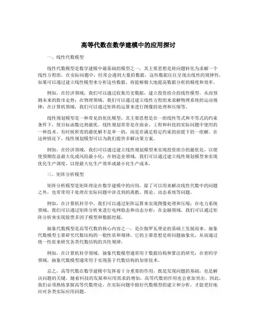 高等代数在数学建模中的应用探讨