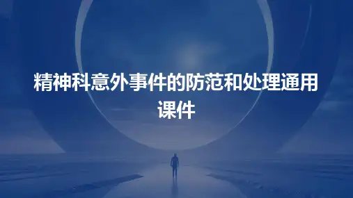 精神科意外事件的防范和处理通用课件