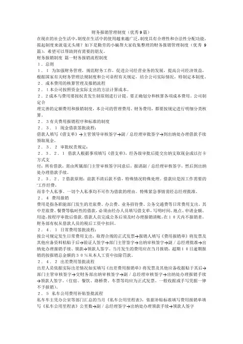 2024最新-财务报销管理制度(优秀9篇)