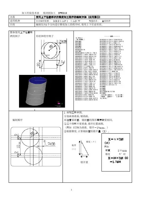 沙迪克慢走丝 用上下异型方法进行锥度加工2-中文(1)