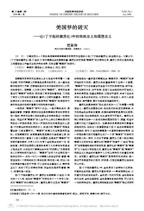 美国梦的破灭_论_了不起的盖茨比_中的物质主义和理想主义