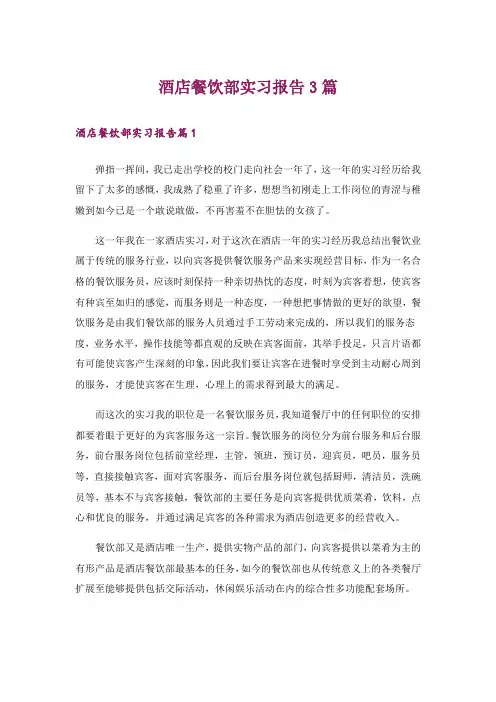 酒店餐饮部实习报告3篇_1