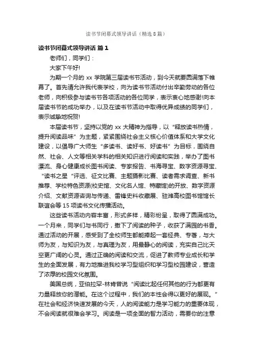 读书节闭幕式领导讲话（精选8篇）