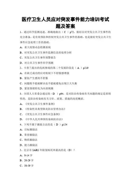 医疗卫生人员应对突发事件能力培训考试题及答案