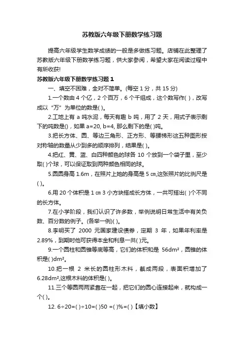 苏教版六年级下册数学练习题