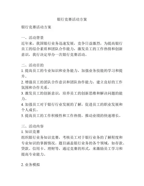 银行竞赛活动方案